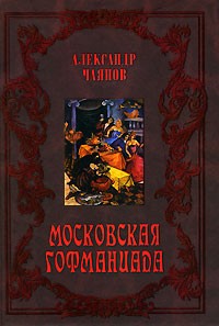 Александр Чаянов - Московская гофманиада (сборник)