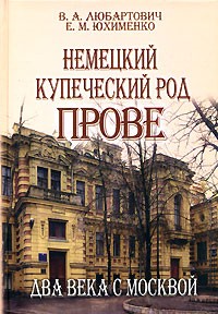  - Немецкий купеческий род Прове. Два века с Москвой