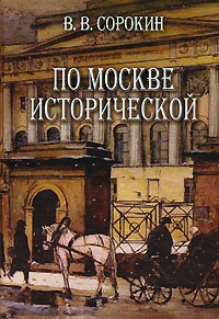 Виктор Сорокин - По Москве исторической (сборник)