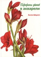 Билли Шоуэлл - Портреты цветов в акварели