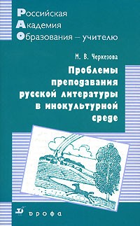 М. В. Черкезова - Проблемы преподавания русской литературы в инокультуной среде