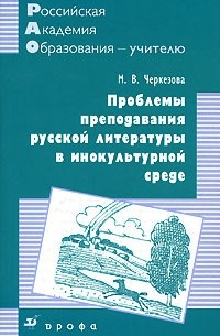 М. В. Черкезова - Проблемы преподавания русской литературы в инокультуной среде