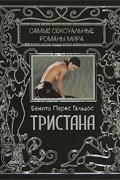 Бенито Перес Гальдос - Тристана