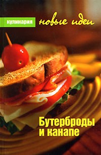 Ольга Горинова - Бутерброды и канапе