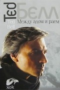 Тед Белл - Между адом и раем