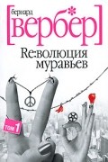 Ре:волюция муравьев. В 2 томах. Том 1