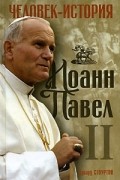 Эдвард Стоуртон - Иоанн Павел II. Человек-история