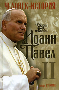 Эдвард Стоуртон - Иоанн Павел II. Человек-история