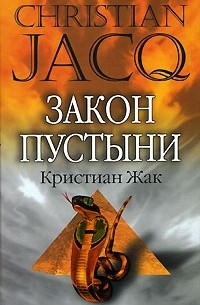 Кристиан Жак - Закон пустыни