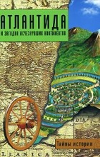 Валерио Дзеккини - Атлантида и загадка исчезнувших континентов