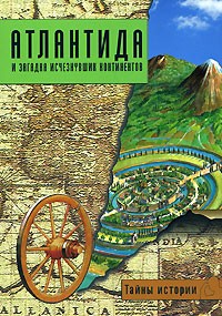 Валерио Дзеккини - Атлантида и загадка исчезнувших континентов