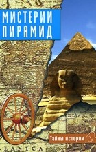 Анджела Черинотти - Мистерии пирамид
