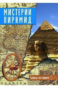 Анджела Черинотти - Мистерии пирамид