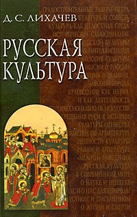 Д. С. Лихачев - Русская культура