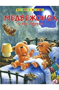  - Медвежонок и его друзья