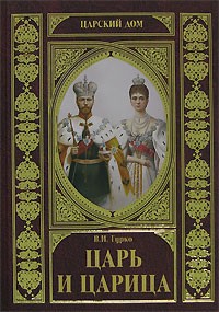 В. И. Гурко - Царь и царица