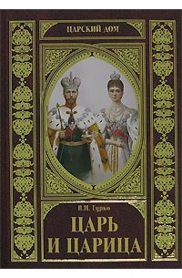 В. И. Гурко - Царь и царица