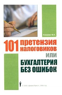 М. А. Климова - 101 претензия налоговиков, или Бухгалтерия без ошибок