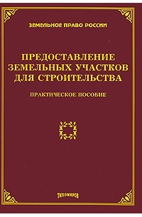  - Предоставление земельных участков для строительства.