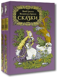 Гримм Якоб и Вильгельм: Настоящие сказки братьев Гримм. Полное собрание в одном томе