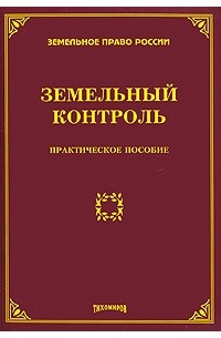 Земельный контроль. Практическое пособие
