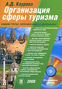 А. Д. Каурова - Организация сферы туризма (+ CD-ROM)