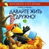  - Давайте жить дружно!