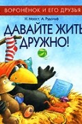  - Давайте жить дружно!