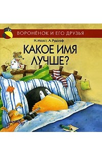  - Какое имя лучше?
