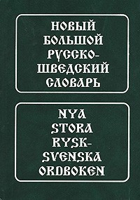Берглунд М. - Новый большой русско-шведский словарь / Nya stora rysk-svenska ordboken