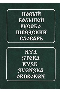 Берглунд М. - Новый большой русско-шведский словарь / Nya stora rysk-svenska ordboken