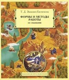 Т. Д. Зинкевич-Евстигнеева - Формы и методы работы со сказками