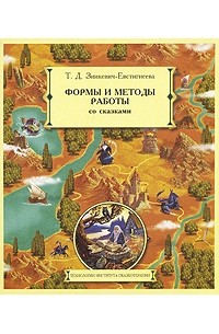 Т. Д. Зинкевич-Евстигнеева - Формы и методы работы со сказками