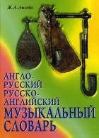 Ж. А. Лысова - Англо-русский русско-английский музыкальный словарь