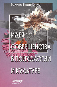 Иванченко Г. - Идея совершенства в психологии и культуре