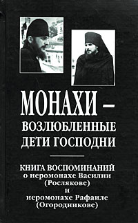  Протоиерей Валериан Кречетов - Монахи - возлюбленные дети Господни