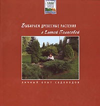 Полякова Е. - Выбираем древесные растения