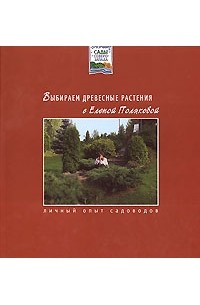 Полякова Е. - Выбираем древесные растения