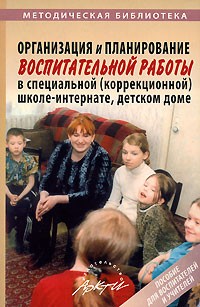 Елена Худенко - Организация и планирование воспитательной работы в специальной (коррекционной) школе-интернате, детском доме