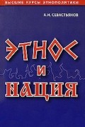 А. Н. Севастьянов - Этнос и нация