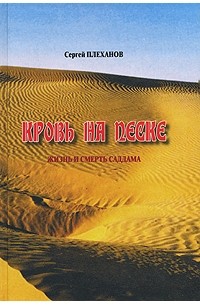 Сергей Плеханов - Кровь на песке. Жизнь и смерть Саддама