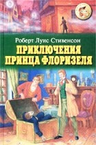 Роберт Льюис Стивенсон - Приключения принца Флоризеля. Странная история доктора Джекила и мистера Хайда (сборник)