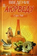Сара Лай - Введение в аюрведу