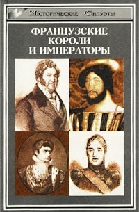  - Французские короли и императоры (сборник)