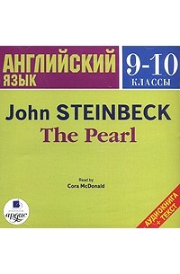 John Steinbeck - The Pearl (аудиокнига MP3)