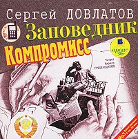 Сергей Довлатов - Заповедник. Компромисс (аудиокнига MP3) (сборник)