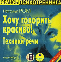 Наталья Ром - Хочу говорить красиво! Техники речи (аудиокнига MP3)