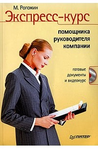 М. Рогожин - Экспресс-курс помощника руководителя компании (+ CD-ROM)