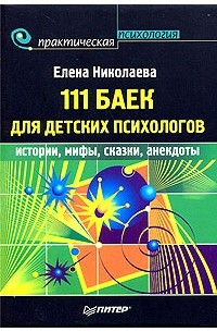 Елена Николаева - 111 баек для детских психологов