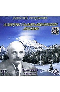 Георгий Гурджиев – лучшие книги